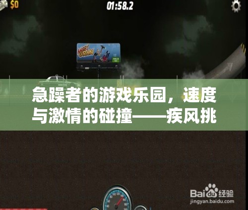 急躁者的速度盛宴，疾風挑戰(zhàn)的激情碰撞
