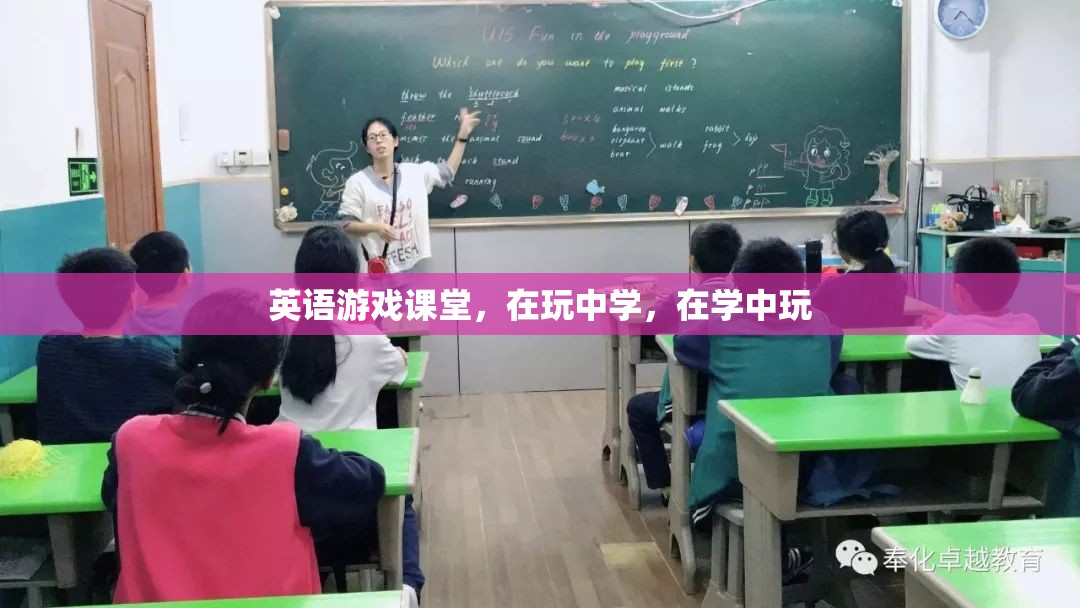 寓教于樂，英語游戲課堂，讓學習與游戲完美融合