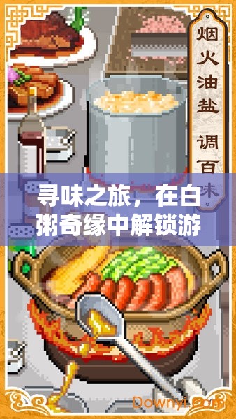 白粥奇緣，解鎖游戲與美食的雙重盛宴