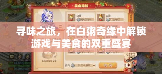 白粥奇緣，解鎖游戲與美食的雙重盛宴