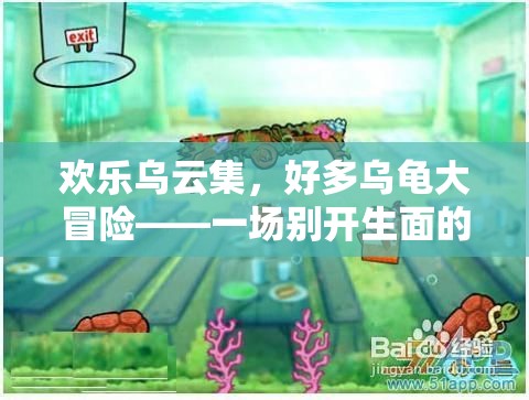 歡樂烏云集，烏龜大冒險(xiǎn)的趣味游戲盛宴