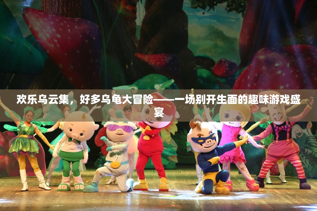 歡樂烏云集，烏龜大冒險(xiǎn)的趣味游戲盛宴
