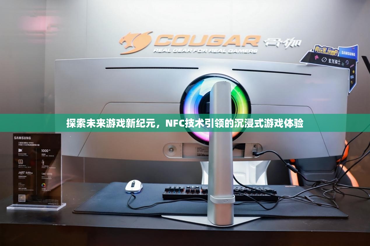 NFC技術，引領未來游戲新紀元，開啟沉浸式游戲體驗