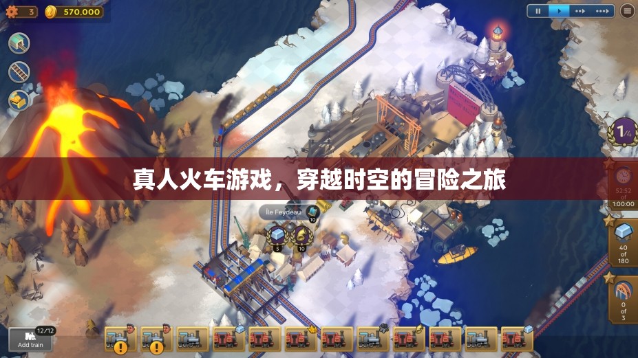 穿越時空的冒險之旅，真人火車游戲