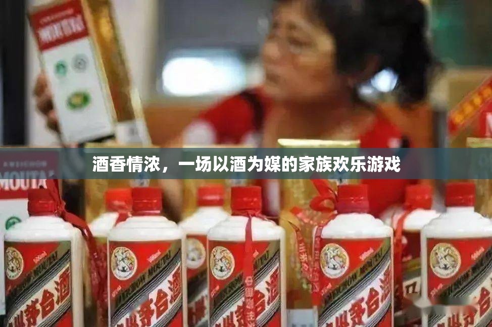 酒香情濃，一場以酒為媒的家族歡樂盛宴