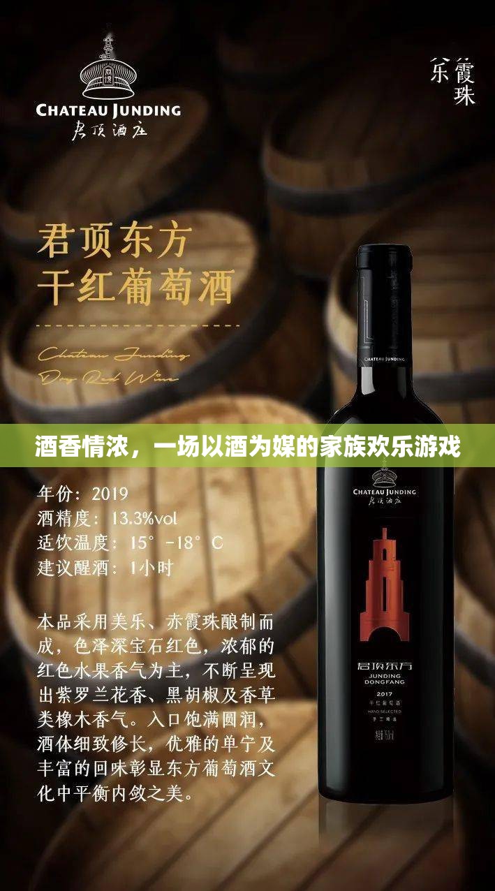 酒香情濃，一場以酒為媒的家族歡樂盛宴