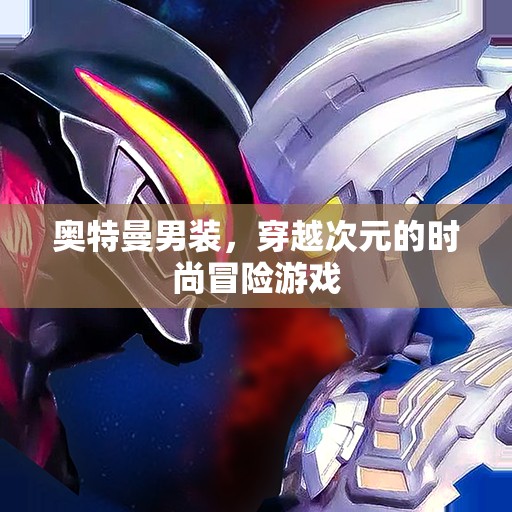 次元穿越，奧特曼男裝時尚冒險(xiǎn)之旅