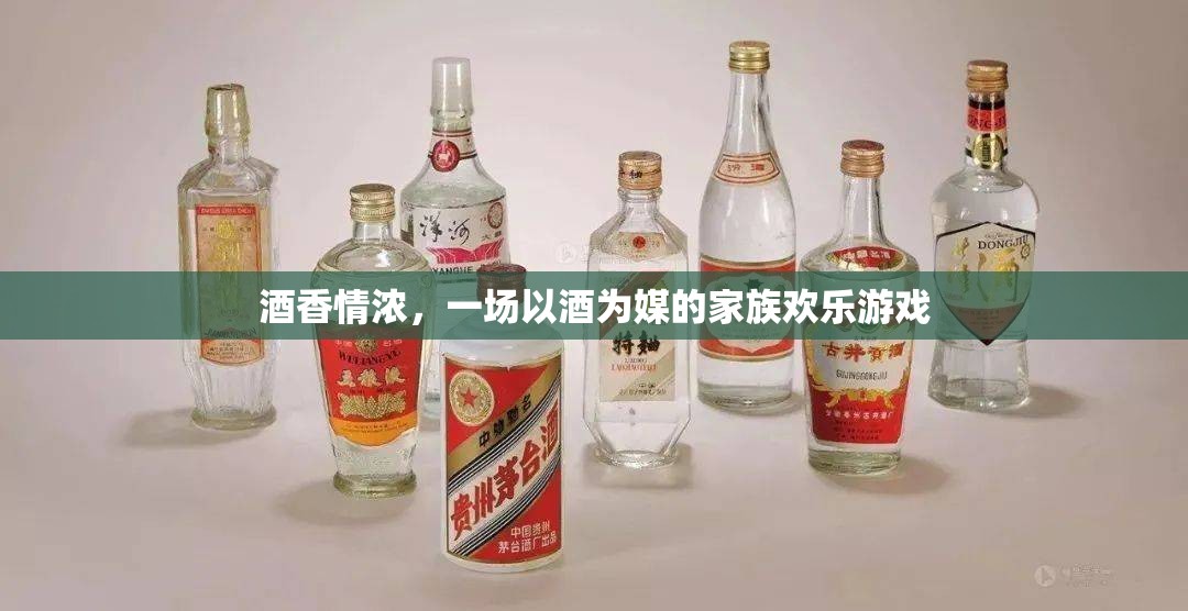 酒香情濃，一場以酒為媒的家族歡樂盛宴