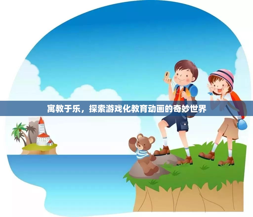 游戲化教育動(dòng)畫(huà)，寓教于樂(lè)的奇妙之旅