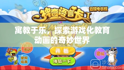 游戲化教育動(dòng)畫(huà)，寓教于樂(lè)的奇妙之旅