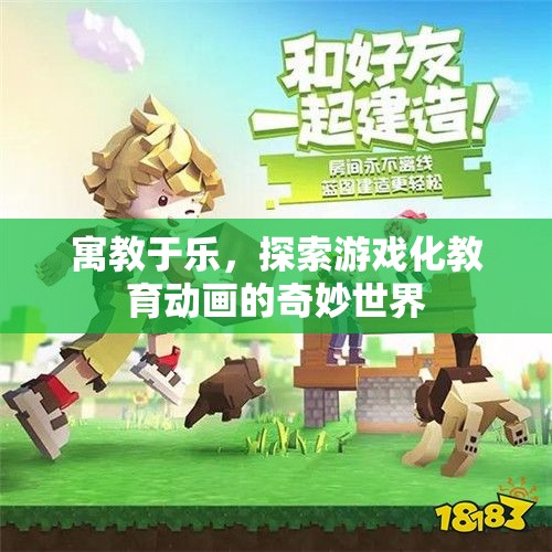 游戲化教育動(dòng)畫(huà)，寓教于樂(lè)的奇妙之旅
