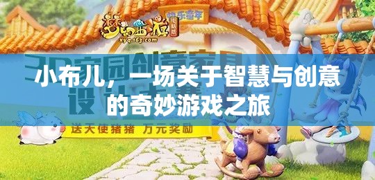 小布兒，智慧與創(chuàng)意的奇妙游戲之旅