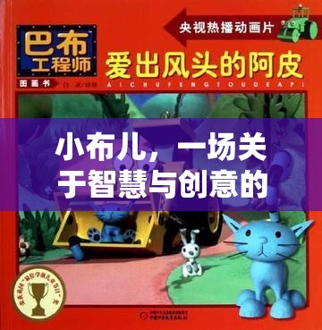 小布兒，智慧與創(chuàng)意的奇妙游戲之旅