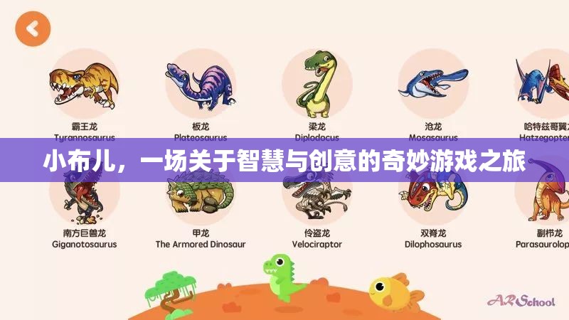 小布兒，智慧與創(chuàng)意的奇妙游戲之旅