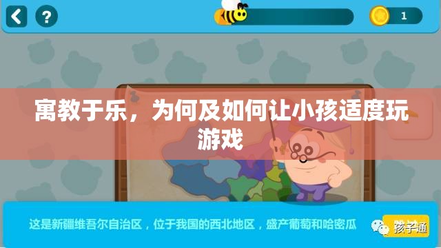 寓教于樂(lè)，為何及如何讓小孩適度玩游戲