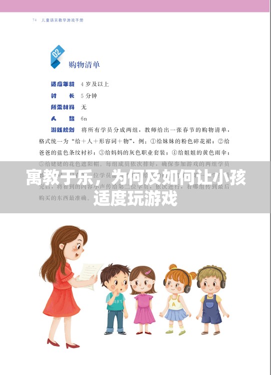 寓教于樂(lè)，為何及如何讓小孩適度玩游戲