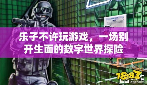 樂子禁游，一場(chǎng)別具一格的數(shù)字世界探險(xiǎn)