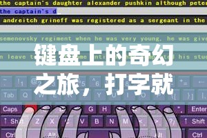 鍵盤上的奇幻之旅，打字即游戲