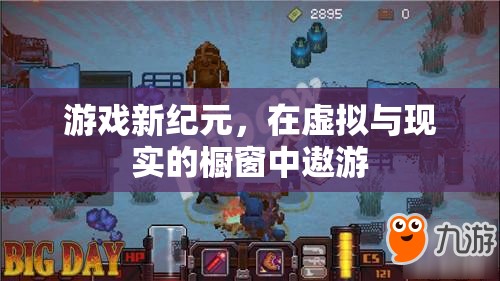 虛擬與現(xiàn)實(shí)的交融，游戲新紀(jì)元的探索之旅