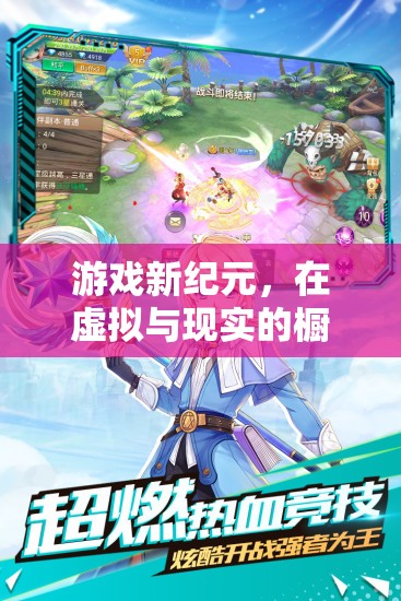 虛擬與現(xiàn)實(shí)的交融，游戲新紀(jì)元的探索之旅