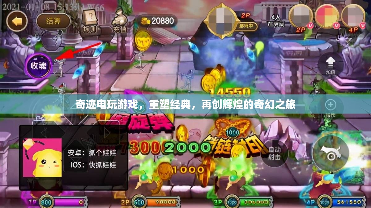 重塑經(jīng)典，再創(chuàng)輝煌，奇跡電玩開啟奇幻之旅