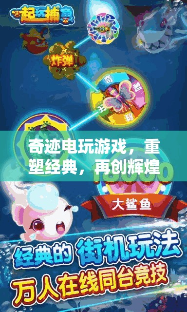 重塑經(jīng)典，再創(chuàng)輝煌，奇跡電玩開啟奇幻之旅