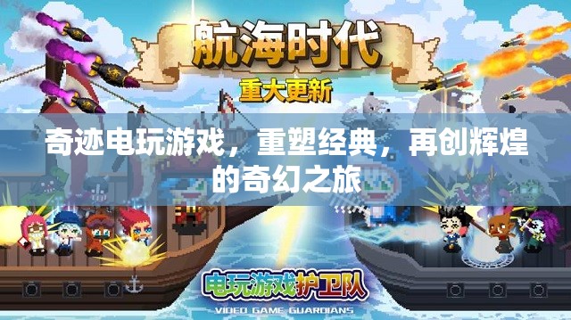 重塑經(jīng)典，再創(chuàng)輝煌，奇跡電玩開啟奇幻之旅