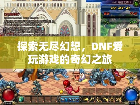 探索無盡幻想，DNF愛玩游戲的奇幻之旅