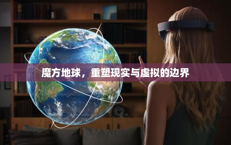 魔方地球，重塑現(xiàn)實與虛擬的邊界
