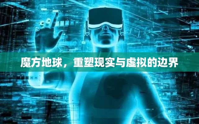 魔方地球，重塑現(xiàn)實與虛擬的邊界