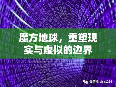 魔方地球，重塑現(xiàn)實與虛擬的邊界