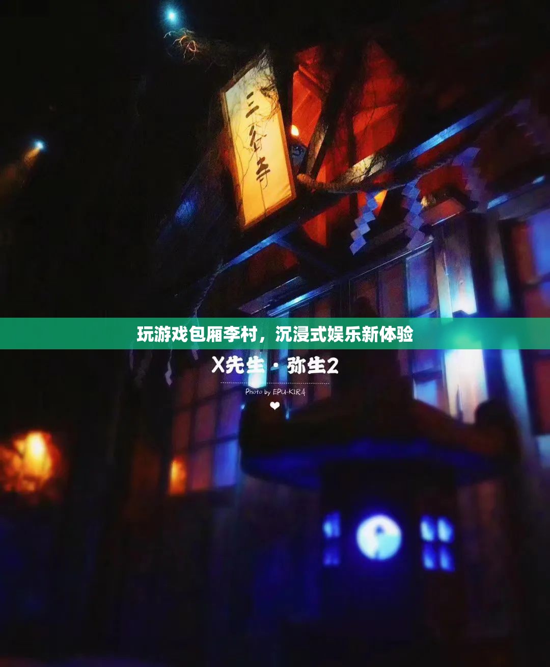 李村游戲包廂，解鎖沉浸式娛樂新境界