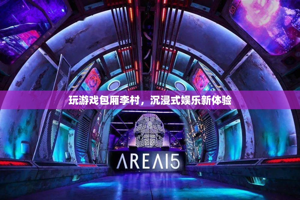 李村游戲包廂，解鎖沉浸式娛樂新境界