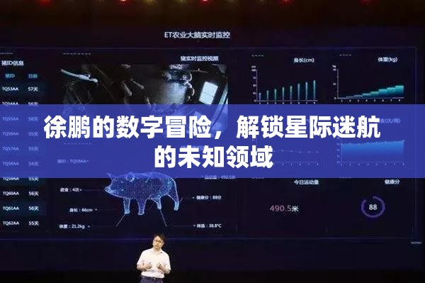 徐鵬的數(shù)字冒險(xiǎn)，解鎖星際迷航的未知領(lǐng)域