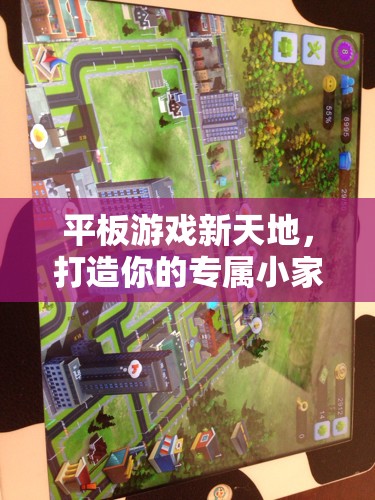 打造專屬小家，平板游戲新天地