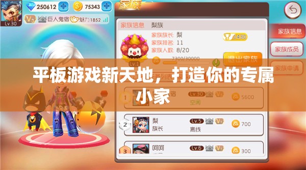 打造專屬小家，平板游戲新天地
