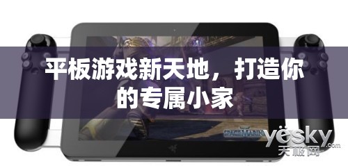 打造專屬小家，平板游戲新天地