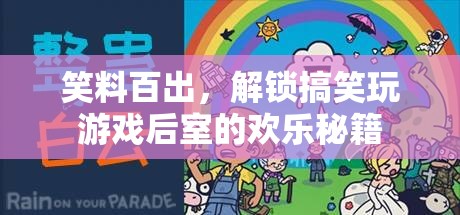 解鎖后室歡樂(lè)秘籍，笑料百出，盡享搞笑游戲之旅