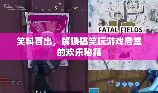 解鎖后室歡樂(lè)秘籍，笑料百出，盡享搞笑游戲之旅