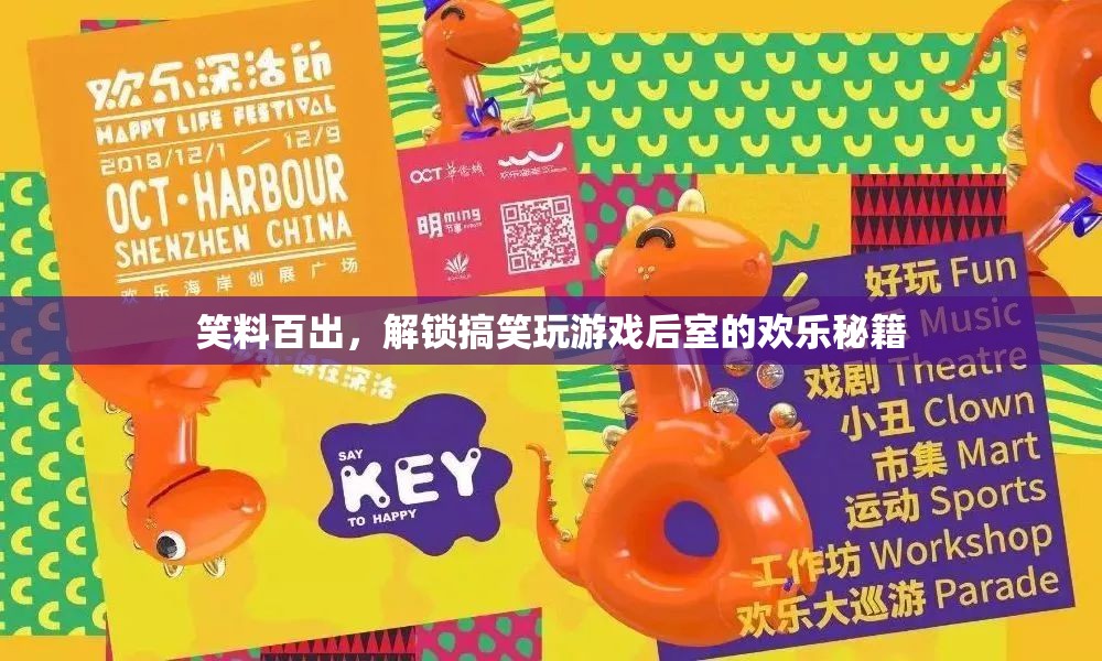 解鎖后室歡樂(lè)秘籍，笑料百出，盡享搞笑游戲之旅