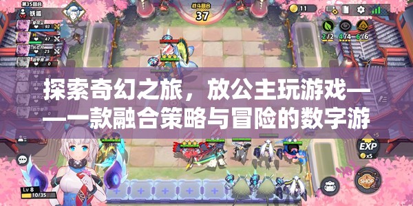 公主的奇幻冒險，融合策略與冒險的數(shù)字游戲探索