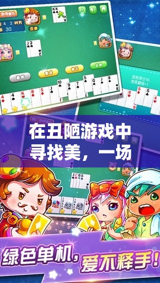 在丑陋游戲中尋找美，挑戰(zhàn)與成長(zhǎng)的冒險(xiǎn)之旅