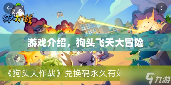 狗頭飛天大冒險，一場歡樂與挑戰(zhàn)并存的奇妙游戲之旅