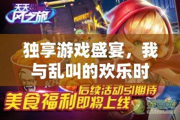獨(dú)享游戲盛宴，我與亂叫的歡樂(lè)時(shí)光