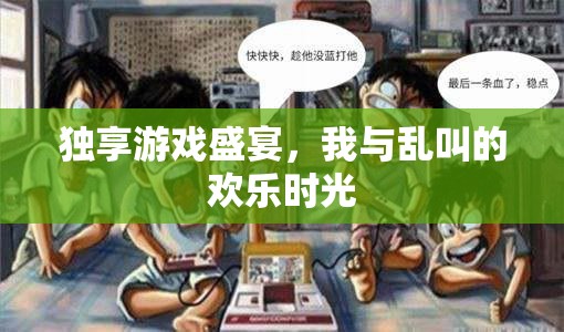 獨(dú)享游戲盛宴，我與亂叫的歡樂(lè)時(shí)光