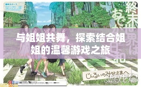 共舞姐妹情，探索溫馨的姐姐游戲之旅