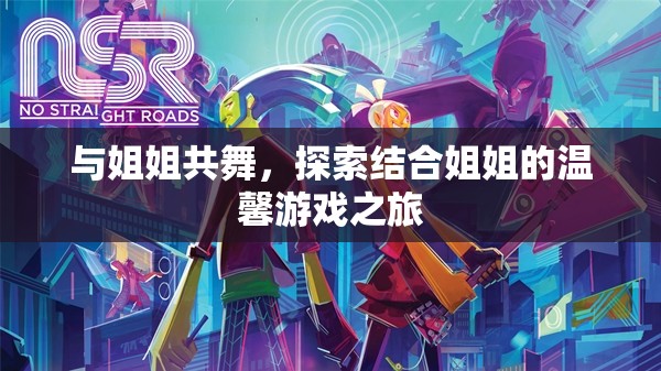 共舞姐妹情，探索溫馨的姐姐游戲之旅