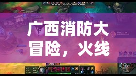 廣西消防大冒險，火線救援挑戰(zhàn)游戲揭秘