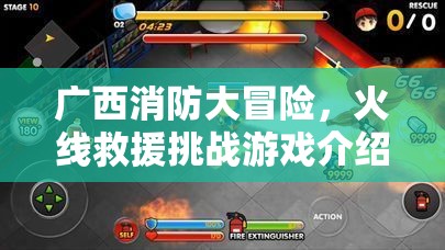 廣西消防大冒險，火線救援挑戰(zhàn)游戲揭秘