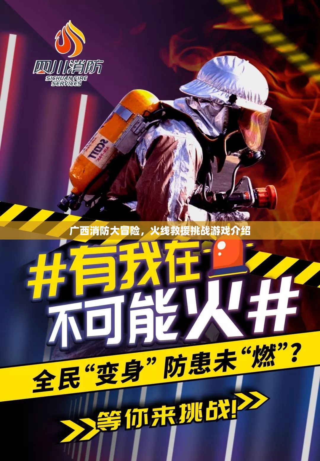 廣西消防大冒險，火線救援挑戰(zhàn)游戲揭秘